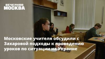 Московские учителя обсудили с Захаровой подходы к проведению уроков по ситуации на Украине