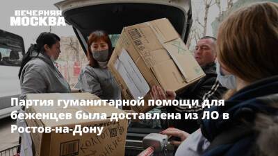 Партия гуманитарной помощи для беженцев была доставлена из ЛО в Ростов-на-Дону