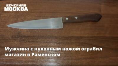 Мужчина с кухонным ножом ограбил магазин в Раменском