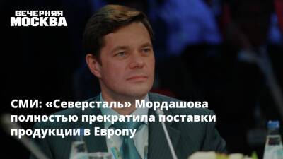 СМИ: «Северсталь» Мордашова полностью прекратила поставки продукции в Европу