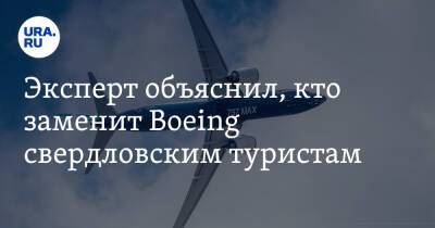 Эксперт объяснил, кто заменит Boeing свердловским туристам