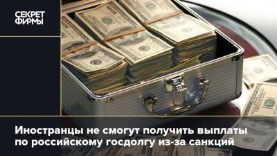Иностранцы не смогут получить выплаты по российскому госдолгу из-за санкций