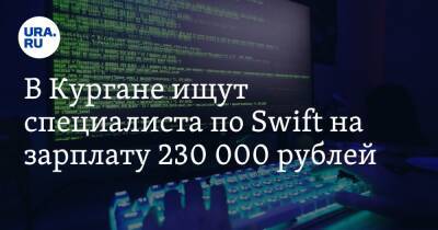 В Кургане ищут специалиста по Swift на зарплату 230 000 рублей
