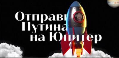 «Отправь Путина на Юпитер»: Минцифры запустило портал по сбору средств на восстановление Украины