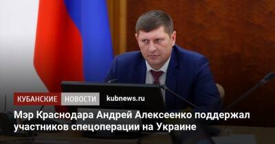 Мэр Краснодара Андрей Алексеенко поддержал участников спецоперации на Украине