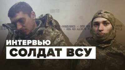 Эксклюзивное интервью RT со сдавшимися украинскими военными — видео