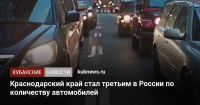 Краснодарский край стал третьим в России по количеству автомобилей
