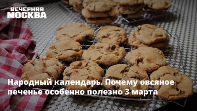 Народный календарь. Почему овсяное печенье особенно полезно 3 марта - vm.ru