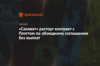 «Салават» расторг контракт с Плэттом по обоюдному соглашению без выплат