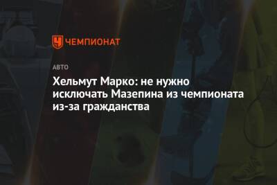 Хельмут Марко: не нужно исключать Мазепина из чемпионата из-за гражданства