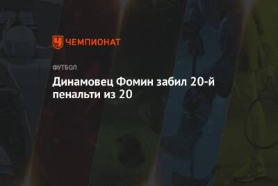 Динамовец Фомин забил двадцатый пенальти из двадцати