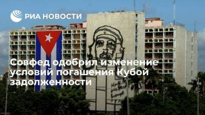Куба - Совфед одобрил изменение условий погашения Кубой задолженности по российским госкредитам - smartmoney.one - Россия - США - Куба