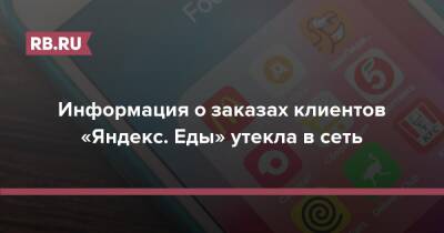Информация о заказах клиентов «Яндекс. Еды» утекла в сеть
