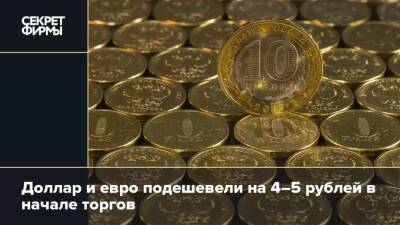 Доллар и евро подешевели на 4–5 рублей в начале торгов