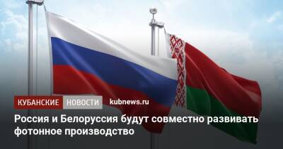 Россия и Белоруссия будут совместно развивать фотонное производство