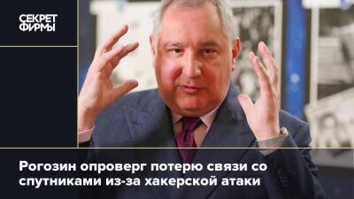 Рогозин опроверг потерю связи со спутниками из-за хакерской атаки