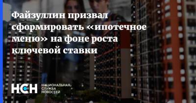 Ирек Файзуллин - Файзуллин призвал сформировать «ипотечное меню» на фоне роста ключевой ставки - nsn.fm - Россия