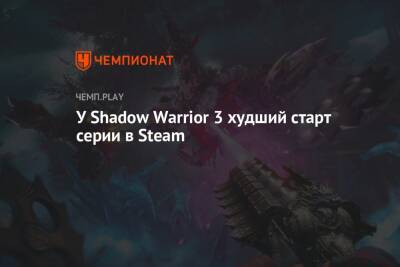 У Shadow Warrior 3 худший старт серии в Steam