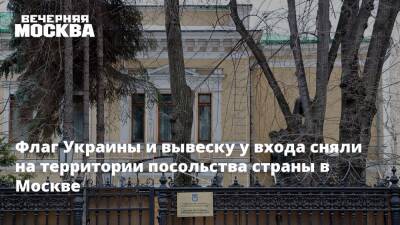 Флаг Украины и вывеску у входа сняли на территории посольства страны в Москве