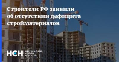 Строители РФ заявили об отсутствии дефицита стройматериалов