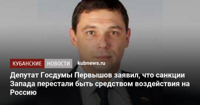 Депутат Госдумы Первышов заявил, что санкции Запада перестали быть средством воздействия на Россию