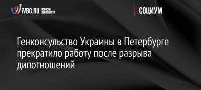 Генконсульство Украины в Петербурге прекратило работу после разрыва дипотношений