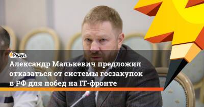 Александр Малькевич предложил отказаться от системы госзакупок в РФ для побед на IT-фронте