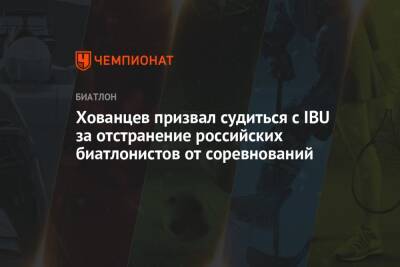 Хованцев призвал судиться с IBU за отстранение российских биатлонистов от соревнований