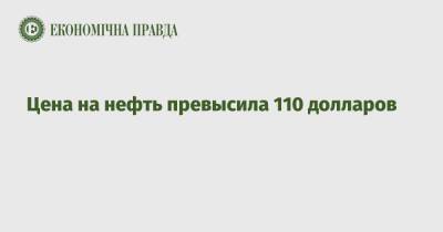 Цена на нефть превысила 110 долларов