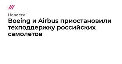 Boeing и Airbus приостановили техподдержку российских самолетов