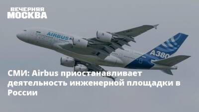 Владимир Путин - Анатолий Вассерман - СМИ: Airbus приостанавливает деятельность инженерной площадки в России - vm.ru - Россия - Китай - Украина - Киев - ДНР - ЛНР