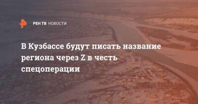 В Кузбассе будут писать название региона через Z в честь спецоперации