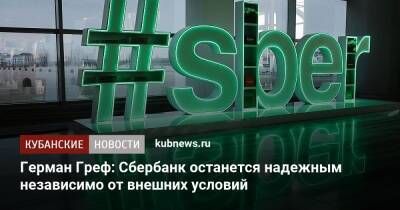 Герман Греф: Сбербанк останется надежным независимо от внешних условий