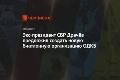 Экс-президент СБР Драчёв предложил создать новую биатлонную организацию ОДКБ