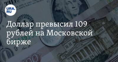 Доллар превысил 109 рублей на Московской бирже