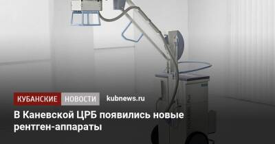 В Каневской ЦРБ появились новые рентген-аппараты