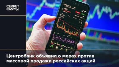 Центробанк объявил о мерах против массовой продажи российских акций