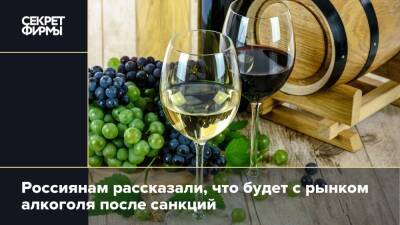 Россиянам рассказали, что будет с рынком алкоголя после санкций