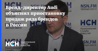 Бренд-директор Аudi объяснил приостановку продаж ряда брендов в России