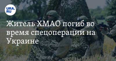 Житель ХМАО погиб во время спецоперации на Украине