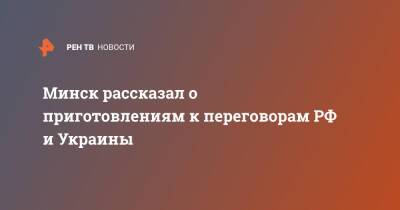 Анатолий Глаз - Минск рассказал о приготовлениям к переговорам РФ и Украины - ren.tv - Россия - Украина - Белоруссия - Минск