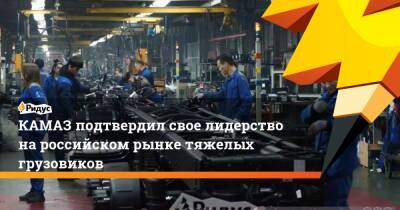 КАМАЗ подтвердил свое лидерство на российском рынке тяжелых грузовиков