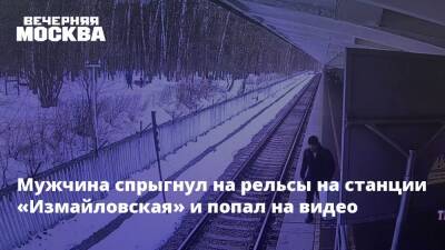 Мужчина спрыгнул на рельсы на станции «Измайловская» и попал на видео