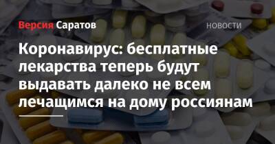 Коронавирус: бесплатные лекарства теперь будут выдавать далеко не всем лечащимся на дому россиянам