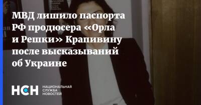 МВД лишило паспорта РФ продюсера «Орла и Решки» Крапивину после высказываний об Украине