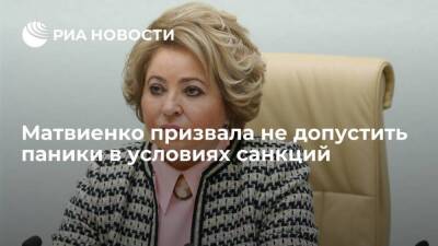 Спикер Совфеда Матвиенко призвала не допустить паники в условиях санкций