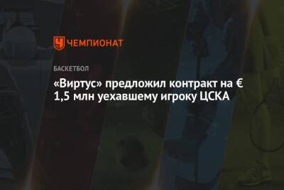 «Виртус» предложил контракт на € 1,5 млн уехавшему игроку ЦСКА