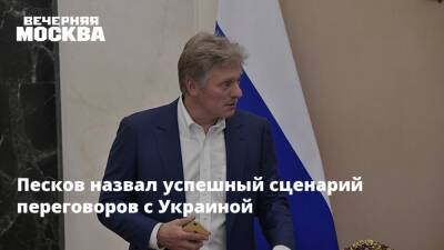 Песков назвал успешный сценарий переговоров с Украиной