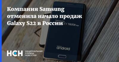 Компания Samsung отменила начало продаж Galaxy S22 в России