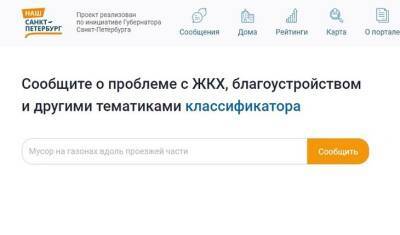 Городской портал «Наш Санкт-Петербург» оставил без ответа почти 126 тысяч жалоб горожан
